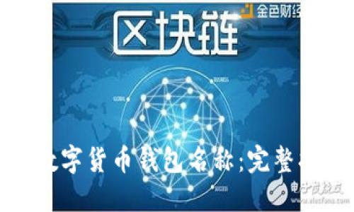 如何修改数字货币钱包名称：完整指南与步骤