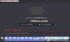 TP钱包是否可以登录别人的
