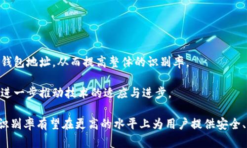  区块链钱包地址识别率：解析钱包地址的重要性与趋势 / 

 guanjianci 区块链, 钱包地址, 识别率 /guanjianci 


区块链技术近年来在全球引起了热潮，尤其是比特币和其他加密货币的飞速发展，使得区块链钱包成为了越来越多人关注的焦点。然而，随着钱包地址使用的普遍性，对钱包地址的识别率的研究和理解仍显得不足。本文将详细探讨区块链钱包地址的识别率，包括其重要性、影响因素、趋势、以及安全性等多个方面。


一、区块链钱包地址的基本概念

区块链钱包地址是用户在区块链网络中发送和接收加密货币的唯一标识符。可以理解为是一个数字账户，类似于银行账户号码。每个钱包地址都是从公钥生成的，加密算法使得从公钥推导出私钥几乎是不可能的。用户通过这个钱包地址进行交易，不同的区块链网络使用不同格式的钱包地址，比如比特币使用的地址与以太坊使用的地址格式是不同的。


二、识别率的定义及其重要性

识别率是指在一定样本中能够被成功识别的钱包地址的比例。在担任各种职能的数字资产交易中，对钱包地址的准确识别至关重要。高识别率能帮助用户在交易时降低错误率，减少资产损失。此外，交易所和平台的监管合规也依赖于对钱包地址的准确识别，如反洗钱(AML)和了解你的客户(KYC)政策的实施。



识别率的高低不仅关乎用户体验，同时也是区块链行业发展的一项重要指标。识别率越高，意味着系统能够更有效地支持用户的交易需求，从而促进整个市场的健康发展。


三、区块链钱包地址识别率的影响因素

区块链钱包地址的识别率受到多种因素的影响。首先是技术因素，如区块链网络的变化和升级，可能会导致钱包地址格式的变动，进而影响识别率。其次是用户行为，不同用户在使用钱包时，习惯和操作的差异会影响钱包地址的生成和使用。最后是法规政策的影响，越来越多的国家对区块链及其相关应用进行监管，合规性对识别率的影响日益显现。


四、提高识别率的方法与技术

提高区块链钱包地址识别率的技术手段多种多样。首先，区块链项目可以通过制定标准，统一地址格式，从而提高识别效率。其次，交易所和服务提供商可以引入先进的机器学习和人工智能技术，分析并预测用户行为，从而地址的识别。同时，通过加强用户教育，帮助用户熟悉钱包地址的识别和交易流程，也能在一定程度上提高识别率。


五、区块链钱包地址识别率的趋势

随着区块链技术的不断发展，钱包地址的识别率也在不断提升。当前，各大加密货币交易所纷纷引入更先进的识别技术，诸如区块链分析工具等，帮助用户更好地理解和管理他们的钱包地址。同时，随着跨链技术的发展，不同链之间的钱包地址识别能力也在逐步加强，未来有望实现更高的区块链钱包地址识别率。


相关问题探讨

问题一：区块链钱包地址的安全性如何提升？

区块链钱包地址的安全性对于用户资金的安全至关重要。提升安全性的方法有多种，包括使用硬件钱包、启用双重验证、以及保持私钥的安全等。
硬件钱包是一种专门设计用于存储加密货币私钥的设备，它提供了一个离线环境，防止黑客通过网络获取私钥。相比软件钱包，硬件钱包的安全性更高。
双重验证是通过用户在进行交易时，要求额外的身份验证，例如短信验证码或电子邮件验证，这样即使黑客获取了用户的密码，也难以完成交易。
除了以上方法，用户应该定期更新密码，并确保设备上安装了安全软件，防止恶意软件的进入。
最后，定期备份钱包数据，确保用户在遇到银行卡、手机丢失等情况下能够恢复资产。

问题二：区块链钱包地址识别中常见的错误有哪些？

在使用区块链钱包地址时，用户可能会遇到多种常见错误，如地址输入错误、格式不匹配等。
地址输入错误是最普遍的问题之一，可能因为用户手动输入地址时遗漏某个字符或错输入字符。建议用户在复制粘贴地址时，要仔细确认地址的完整性。
格式不匹配问题发生在不同区块链之间。例如，一个比特币地址不可以用在以太坊交易中，而不同格式的地址对于某些交易所也可能导致错误。
此外，用户可能会遇到从其他链上转入资金时，未能正确识别地址，导致资产丢失。这强调了在进行跨链操作时，务必首先检查兼容性。

问题三：为何区块链钱包地址识别率会有所不同？

区块链钱包地址识别率的差异主要源于不同区块链技术、用户规模、以及监管要求。在推动新技术之间，某些区块链的识别系统更为先进。例如，以太坊的ERC20标准合约地址相对于比特币地址会更规范，更易于识别。
同时，各个区块链所面临的用户群体规模也不同，某些较小的区块链由于用户较少，导致识别率自然较低。另外，券商和交易所实施的监管措施会影响识别率，某些地区对数字资产的监管较为宽松，这可能导致识别率上升。
最后，某些地区由于技术限制和教育不足，可能导致用户对钱包地址理解不够，影响识别率。

问题四：区块链钱包地址识别率与法律合规的关系

法律合规是区块链发展的一个重要因素，尤其在数字资产领域。各国对区块链技术的监管要求不尽相同，影响着钱包地址的识别率。
如某些国家要求交易所在用户交易前进行KYC（了解你的客户）识别，以确保各笔交易的合法性。这种要求促使交易所加强对钱包地址的识别和记录，进而提高识别率。
同时，合规要求也促使交易平台升级技术，不断增强地址识别能力，以避免法律风险和合规检查。
从发展角度来看，合规与区块链钱包地址的识别率是相互促进的，识别率的提高将有助于行业的合法化。

问题五：未来区块链钱包地址识别的技术趋势是什么？

区块链钱包地址识别的技术趋势主要包括人工智能、机器学习、大数据分析等先进技术的应用。通过机器学习模型，可以分析用户行为模式，帮助识别有效钱包地址，从而提高整体的识别率。
人工智能的引入也为区块链技术的发展带来了重大机遇，特别是在欺诈和安全领域，通过异常活动的检测，自动识别潜在的风险。
此外，区块链的跨链技术也将推动识别率的提高，未来用户能够在不同链之间自由转移资产，钱包地址的标准化将成为趋势。同时，各领域的合规性要求将进一步推动技术的适应与进步。

总结而言，区块链钱包地址识别率的提升是一个系统性工程，涉及技术、法律、用户行为等多重因素。在未来，随着技术的不断进步和监管的加强，钱包地址识别率有望在更高的水平上为用户提供安全、便捷的服务。
