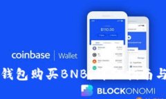 如何在TP钱包购买BNB：详细