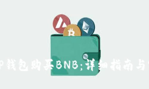 如何在TP钱包购买BNB：详细指南与实用技巧