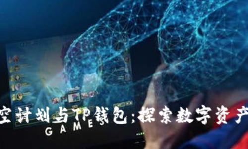 CFA太空计划与TP钱包：探索数字资产的未来
