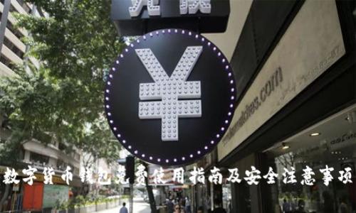 数字货币钱包免费使用指南及安全注意事项