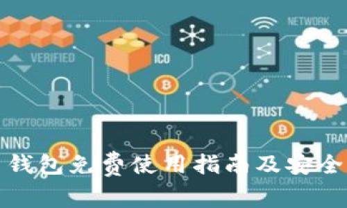 数字货币钱包免费使用指南及安全注意事项