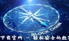 CGPay钱包app下载官网 - 轻松
