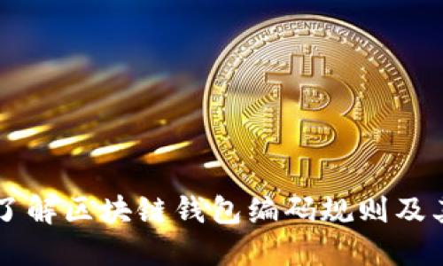 深入了解区块链钱包编码规则及其应用