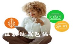 深入了解区块链钱包编码