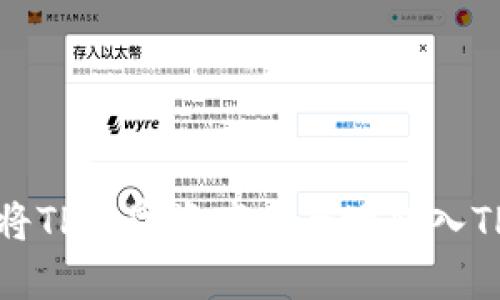 如何将TP数字资产安全地转入TP钱包