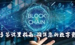 TP钱包多签设置指南：确保