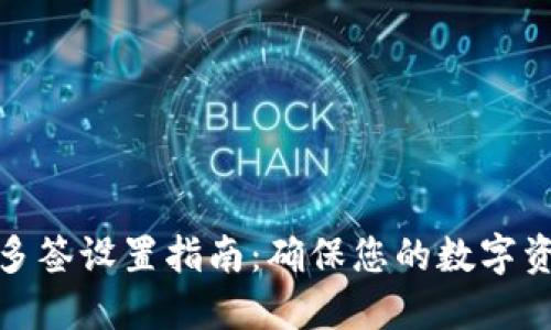 TP钱包多签设置指南：确保您的数字资产安全