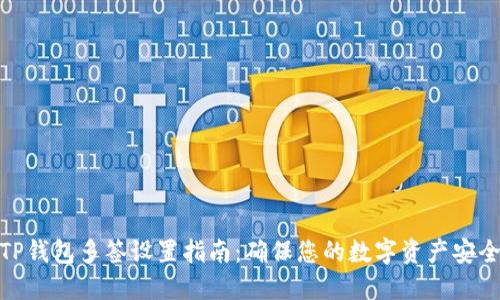 TP钱包多签设置指南：确保您的数字资产安全