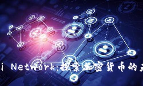 深入了解Pi Network：探索加密货币的未来与机会