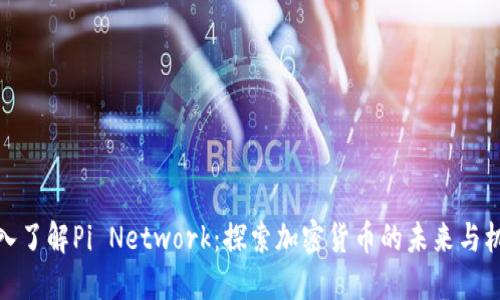 深入了解Pi Network：探索加密货币的未来与机会