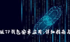 如何下载最新版TP钱包安卓