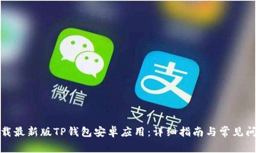 如何下载最新版TP钱包安卓应用：详细指南与常见问题解答