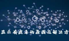 TP钱包显示有病毒的原因及