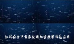 如何安全下载和使用加密