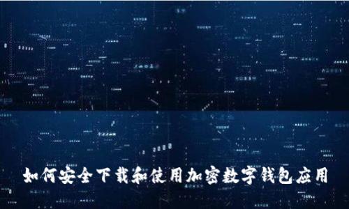 如何安全下载和使用加密数字钱包应用