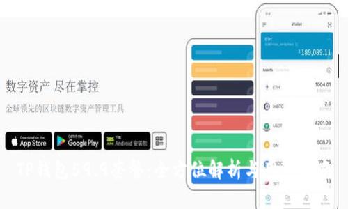 TP钱包59.9套餐：全方位解析与用户指南
