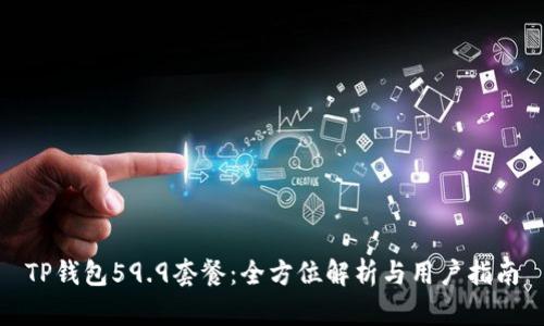 TP钱包59.9套餐：全方位解析与用户指南