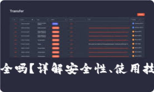 TP钱包存币安全吗？详解安全性、使用技巧与常见问题