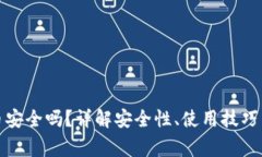TP钱包存币安全吗？详解安
