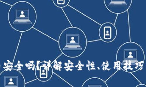 TP钱包存币安全吗？详解安全性、使用技巧与常见问题
