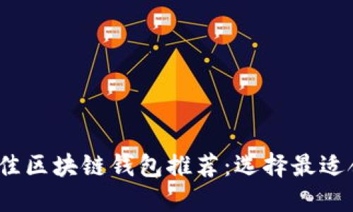 2023年最佳区块链钱包推荐：选择最适合你的钱包