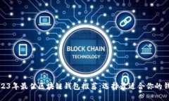 2023年最佳区块链钱包推荐