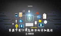 苹果下载TP钱包软件的详细