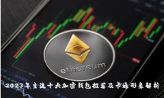 2023年主流十大加密钱包推