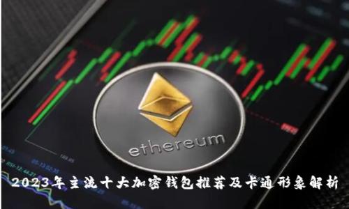 2023年主流十大加密钱包推荐及卡通形象解析