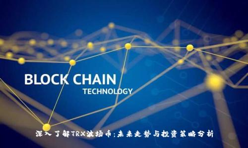 深入了解TRX波场币：未来走势与投资策略分析