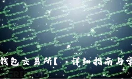 如何下载TP钱包交易所？—详细指南与常见问题解答