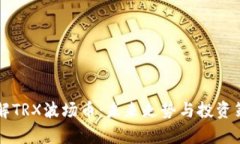 深入了解TRX波场币：未来