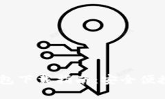 USDT钱包下载指南：安全便
