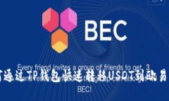如何通过TP钱包快速转移