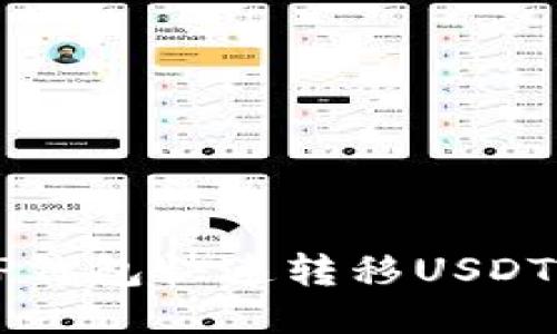 如何通过TP钱包快速转移USDT到欧易平台
