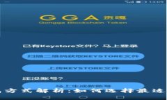 区块链钱包方式解析：如
