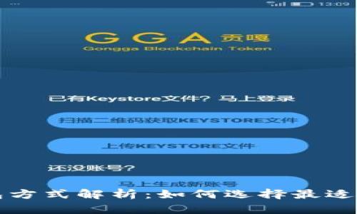 区块链钱包方式解析：如何选择最适合你的钱包