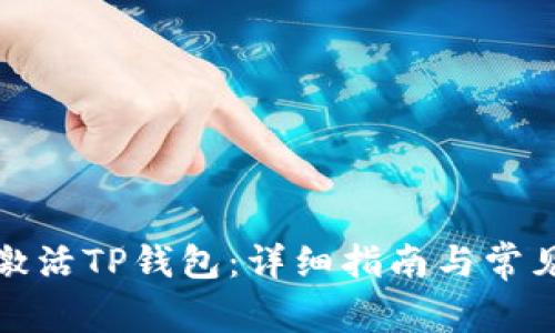 如何有效激活TP钱包：详细指南与常见问题解答