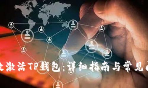 如何有效激活TP钱包：详细指南与常见问题解答