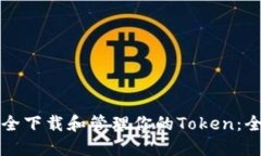 如何安全下载和管理你的