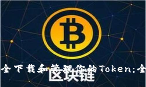 如何安全下载和管理你的Token：全面指南