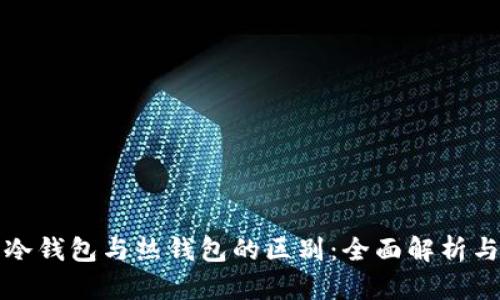 数字货币冷钱包与热钱包的区别：全面解析与选择指南