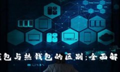 数字货币冷钱包与热钱包
