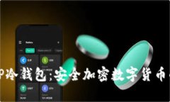 如何创建TP冷钱包：安全加