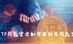 ### TP钱包官方如何能动用