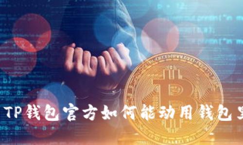 ### TP钱包官方如何能动用钱包里的币？