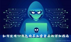 如何使用TP钱包购买加密货